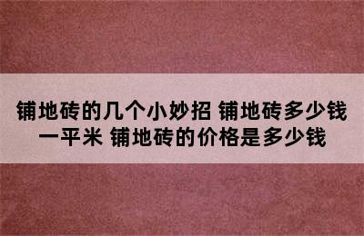 铺地砖的几个小妙招 铺地砖多少钱一平米 铺地砖的价格是多少钱